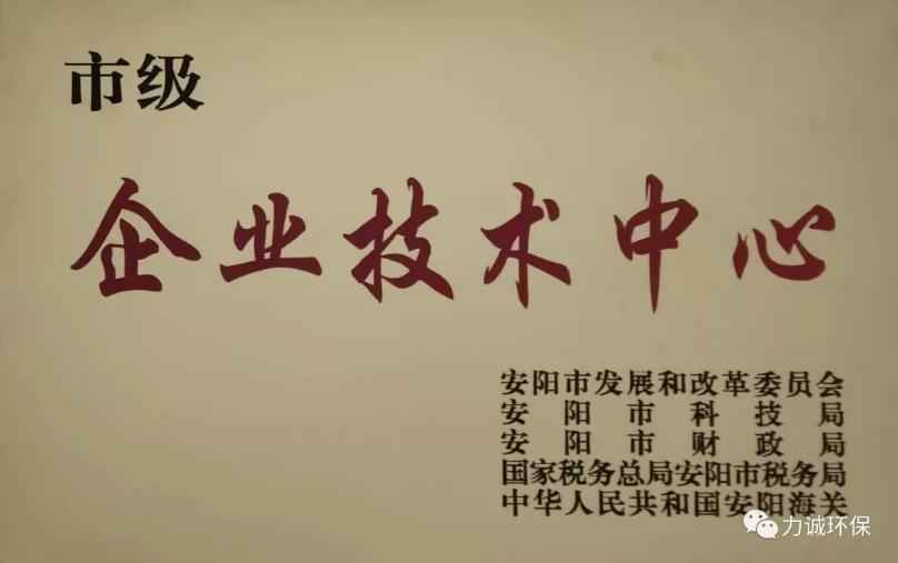 熱烈祝賀公司獲得安陽市企業技術中心認定